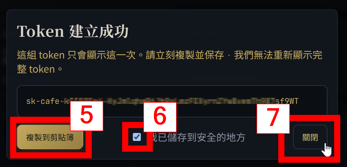 圖 3:複製 Token Cafe API Key 並確認已保存。