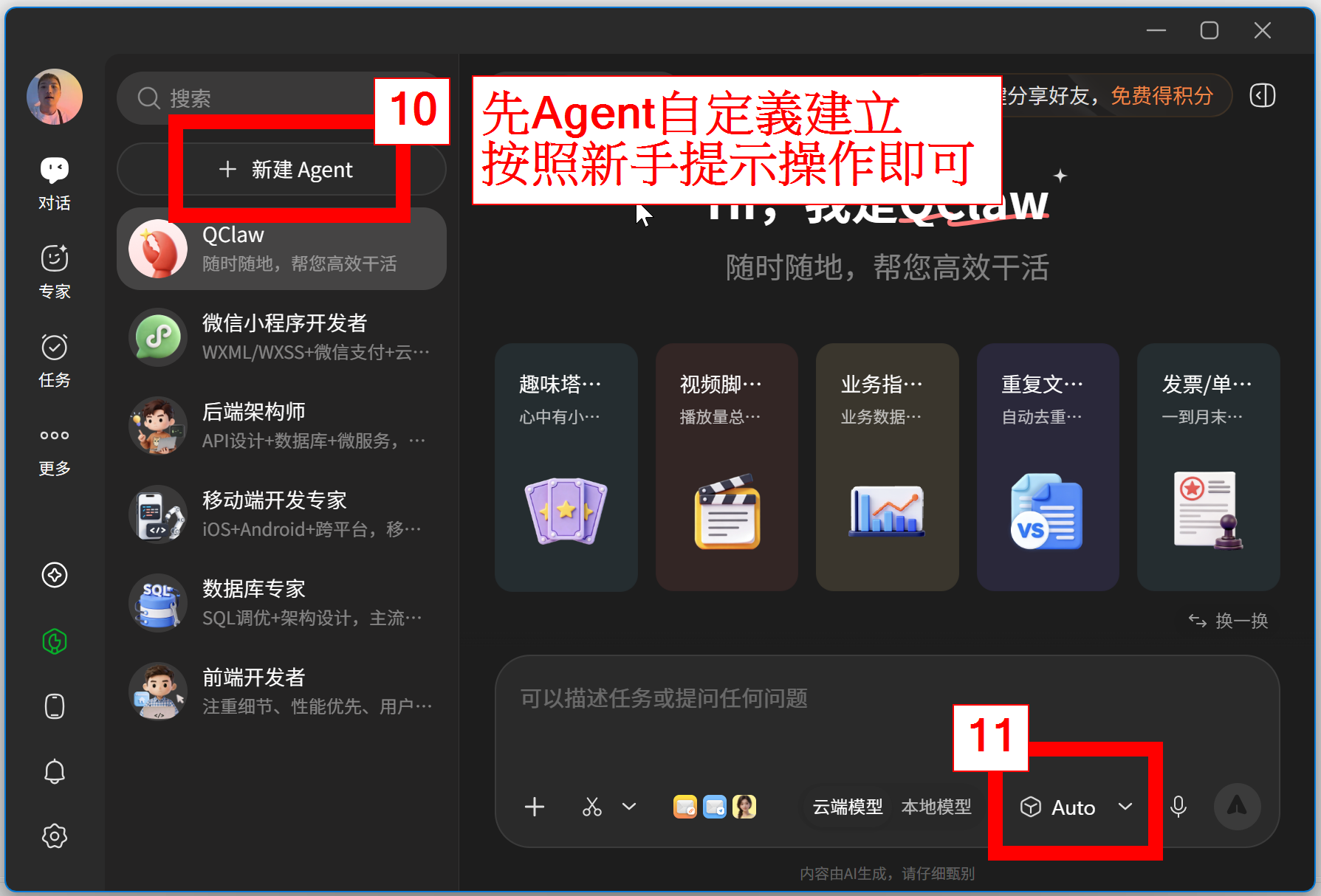 圖 6:先建立 Agent,再從右下角模型選單進入模型設定。