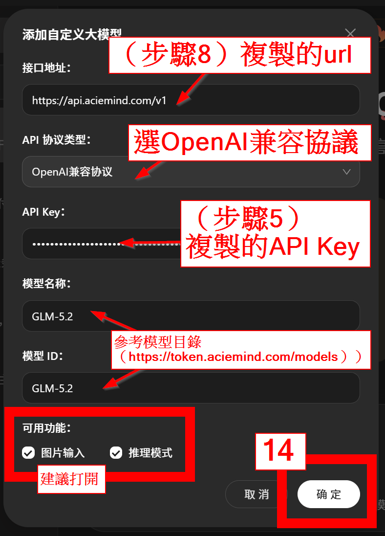 圖 9：填入 OpenAI 相容協議、API Key、模型名稱與模型 ID。