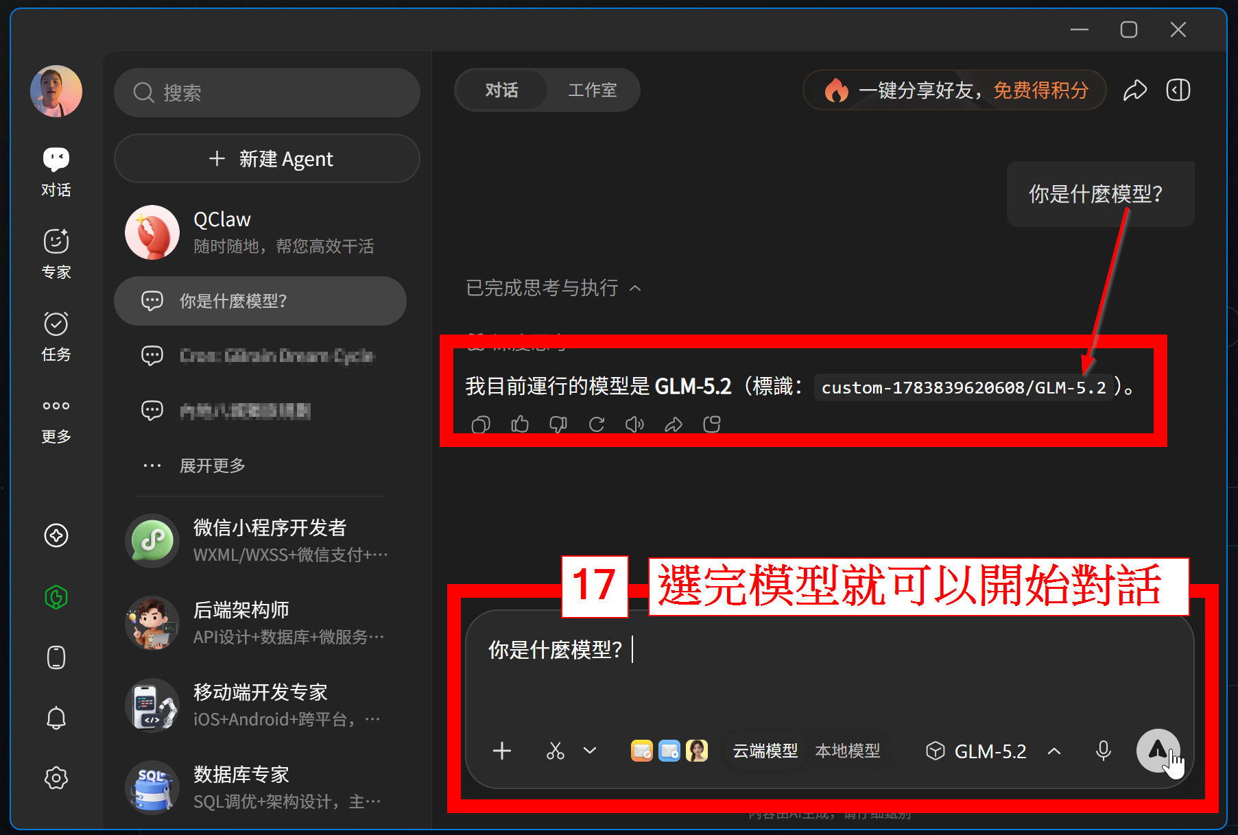 圖 11:選完模型後即可開始對話測試。